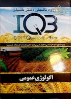 IQB اکولوژی عمومی